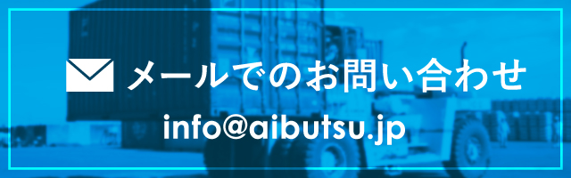 info@aibutsu.jp