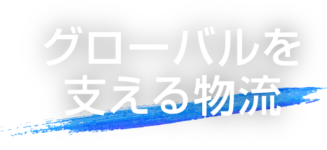 グローバルを支える物流 AIKAI BUTSURYU CO.,Ltd. 